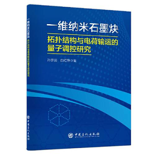 一维纳米石墨炔：拓扑结构与电荷输运的量子调控研究_百度百科