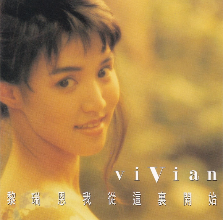 a>填词,谱曲并编曲, a target="_blank" href="/item/黎瑞恩/6430103"