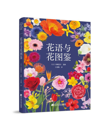 花语与花图鉴