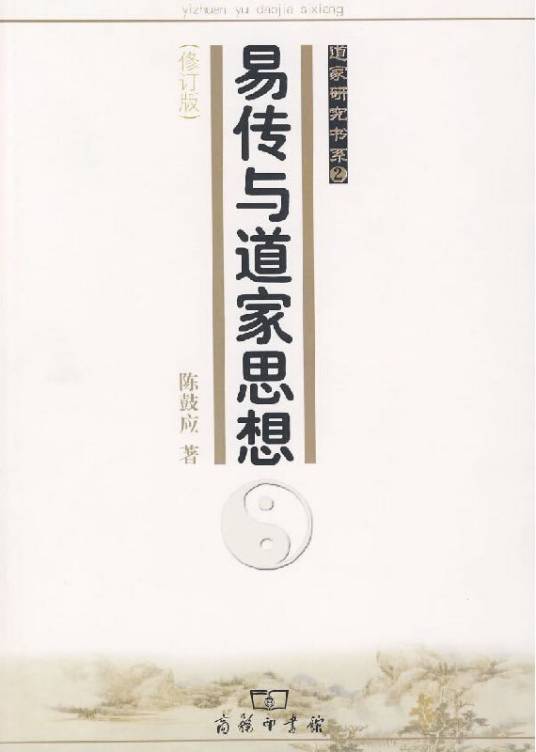 易传与道家思想_百度百科