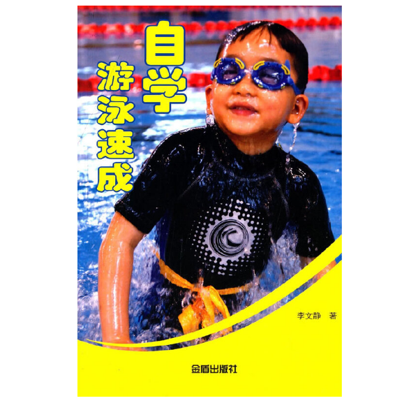 自学游泳速成