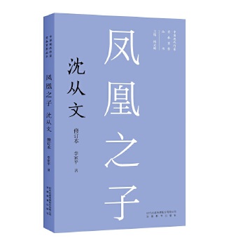 凤凰之子:沈从文