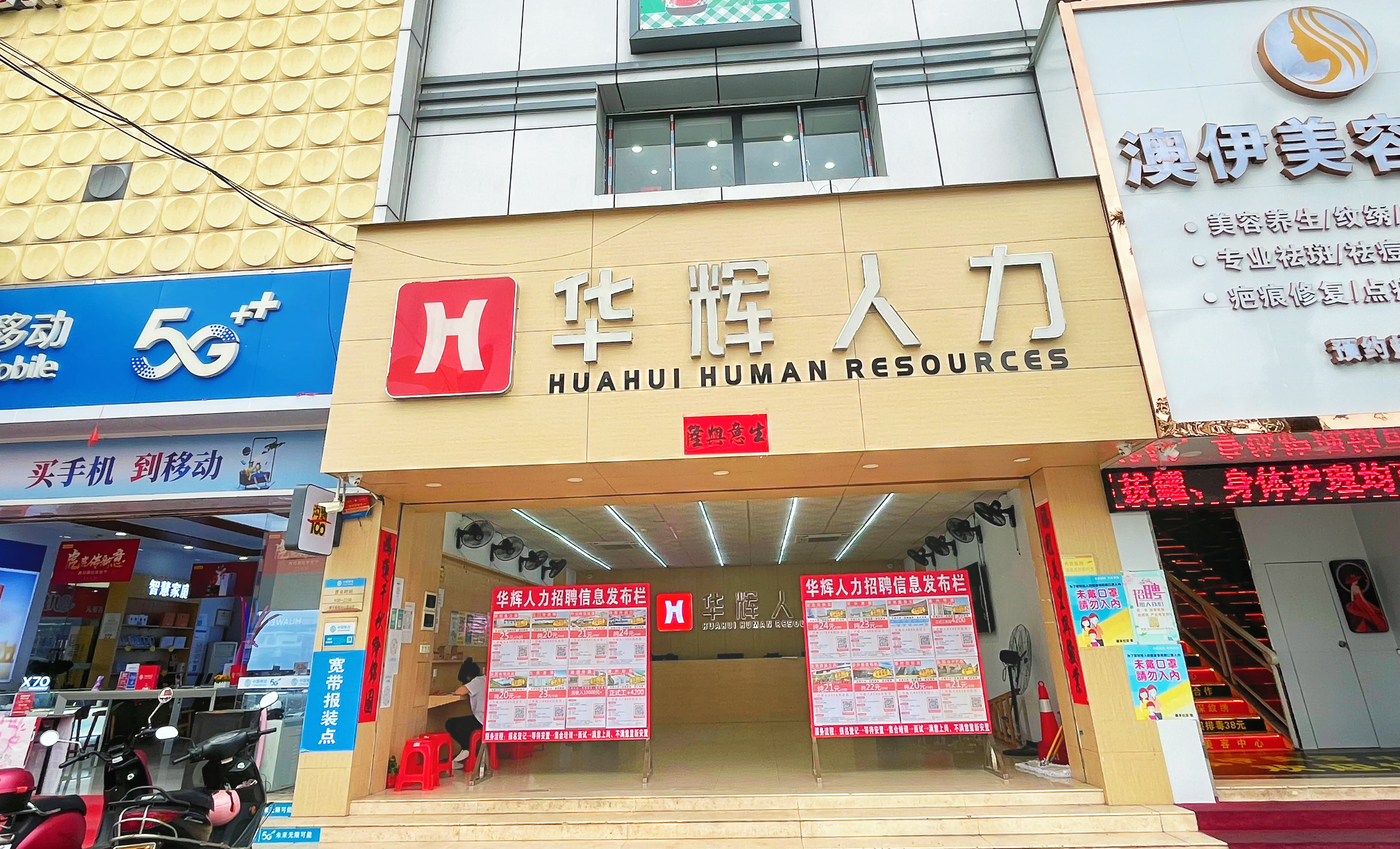 中山市华辉和人力资源有限公司