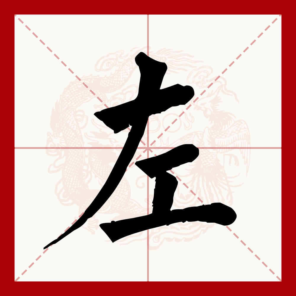 左(拼音:zuǒ)是汉语一级通用规范汉字