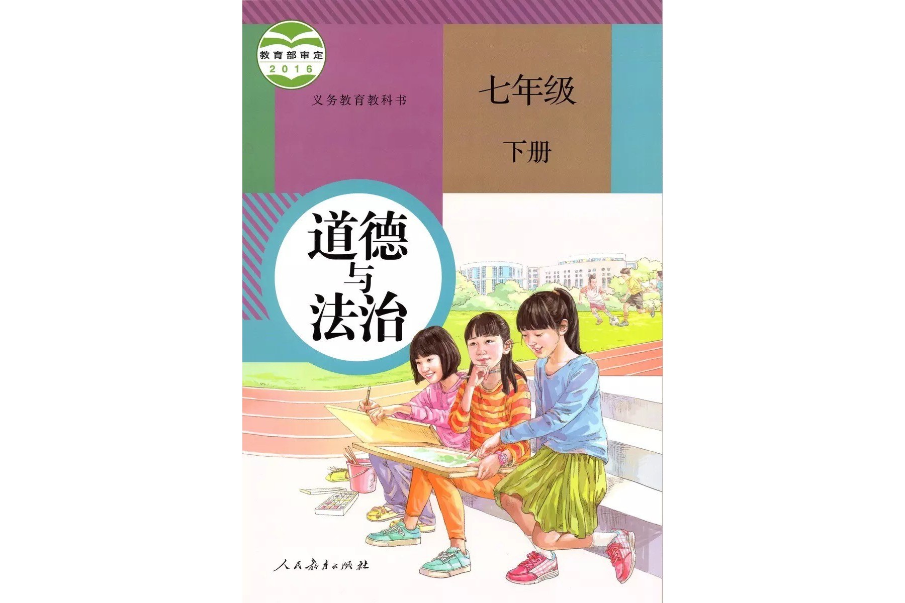 义务教育教科书道德与法治七年级下册
