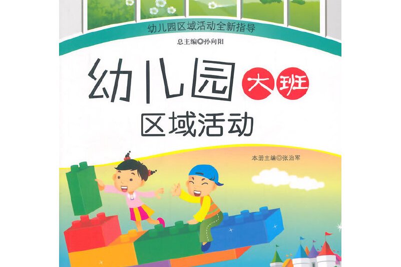 幼儿园大班区域活动