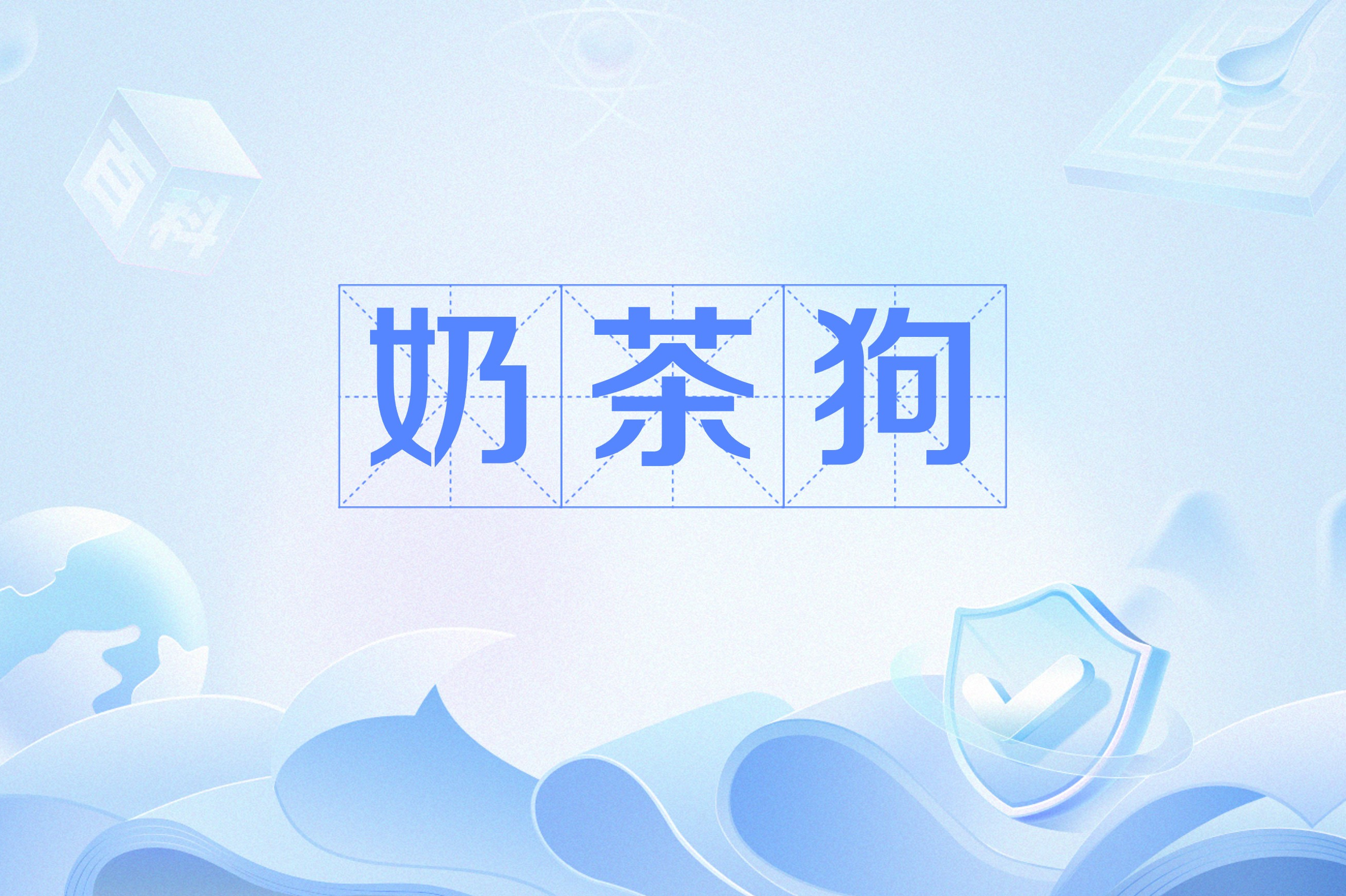 网络用词狗什么意思_网络用词狗什么意思怎么说