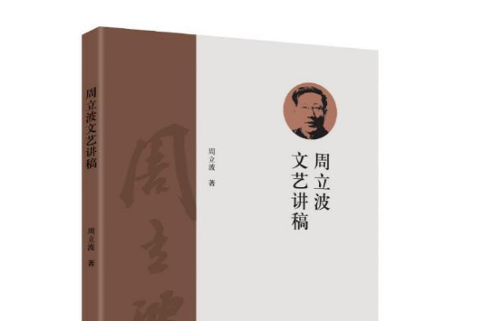 周立波文艺讲稿