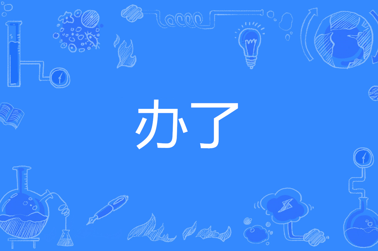  p>办了,拼音为bàn le,汉语词语,北京话,意思是指能动用权势将对方