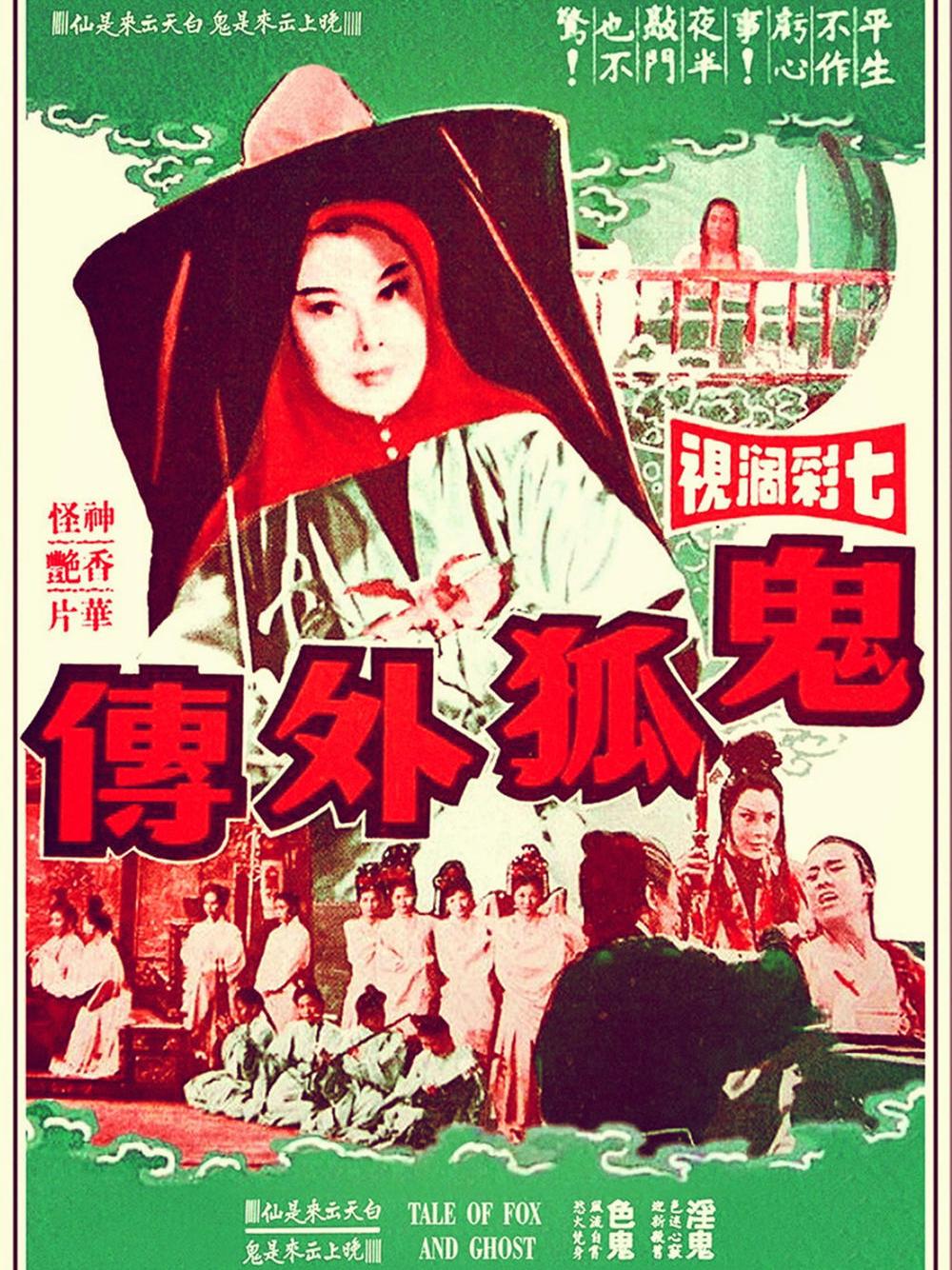  p>《鬼狐外传》是李翰祥执导,李丽华,岳阳,江彬,王冲主演的古装片,该