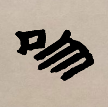 隶书书法
