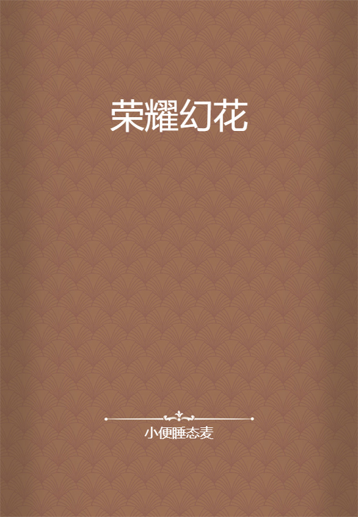 荣耀幻花_百度百科
