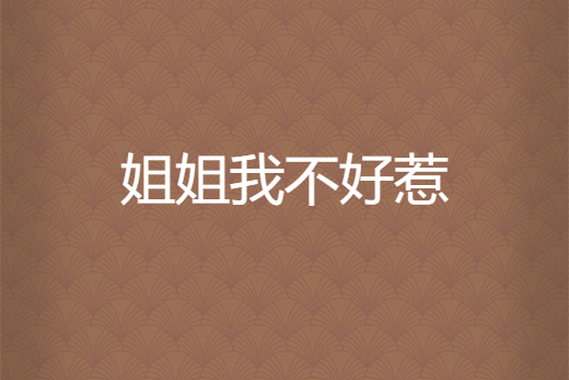 姐姐我不好惹