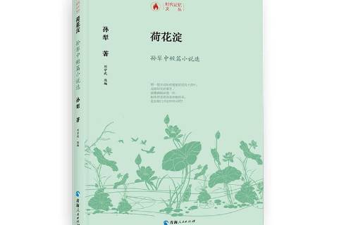 荷花淀孙犁中短篇小说选