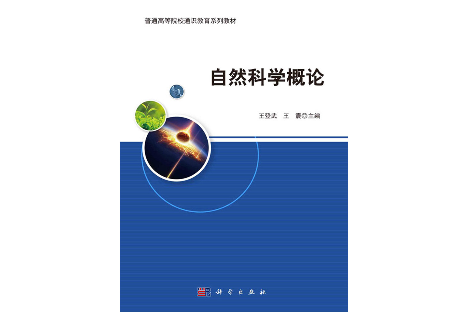 自然科学概论