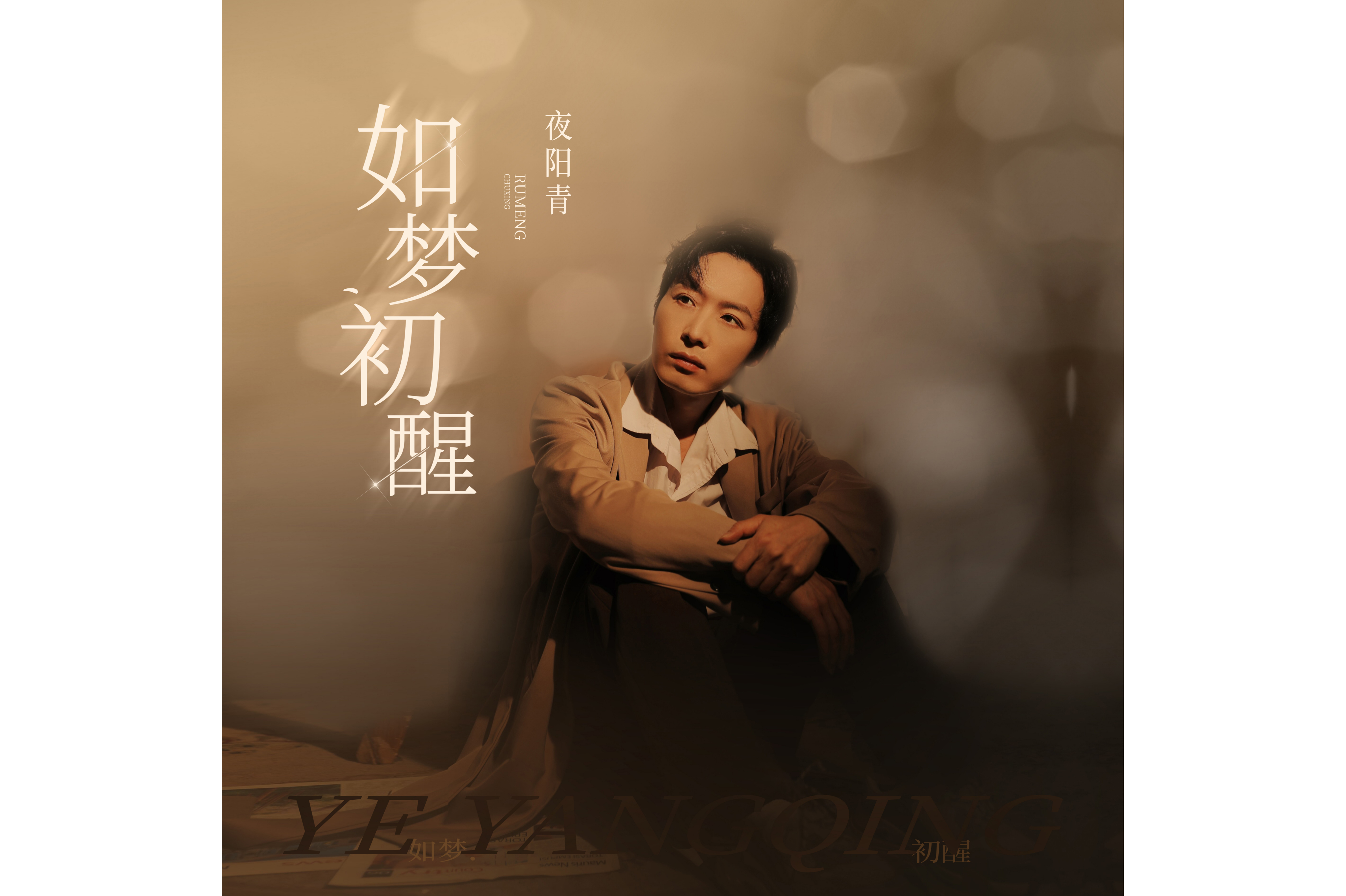 如梦初醒 (和声版)