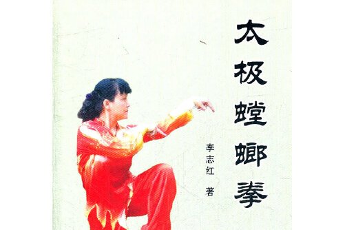 太极螳螂拳