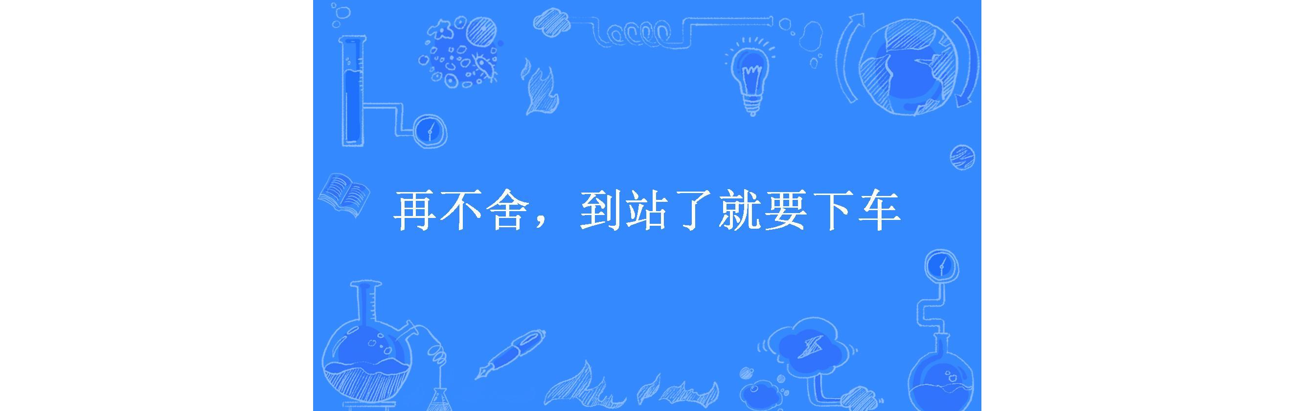 再不舍,到站了就要下车