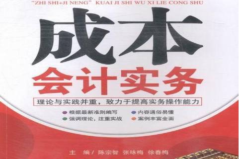成本会计实务