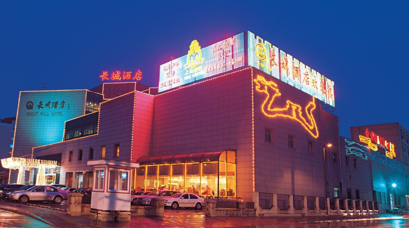 长城饭店