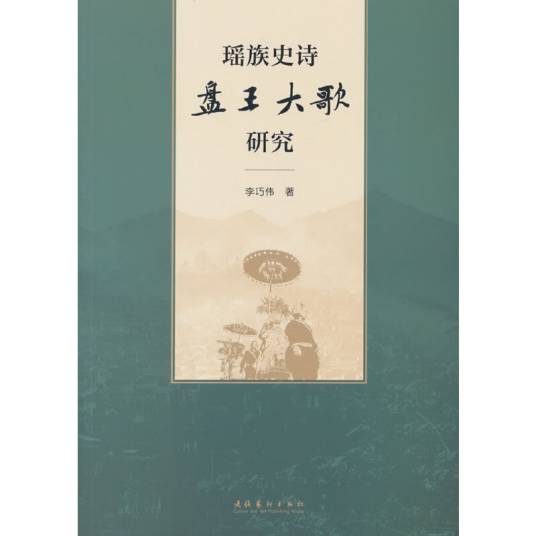 瑶族史诗《盘王大歌》研究_百度百科