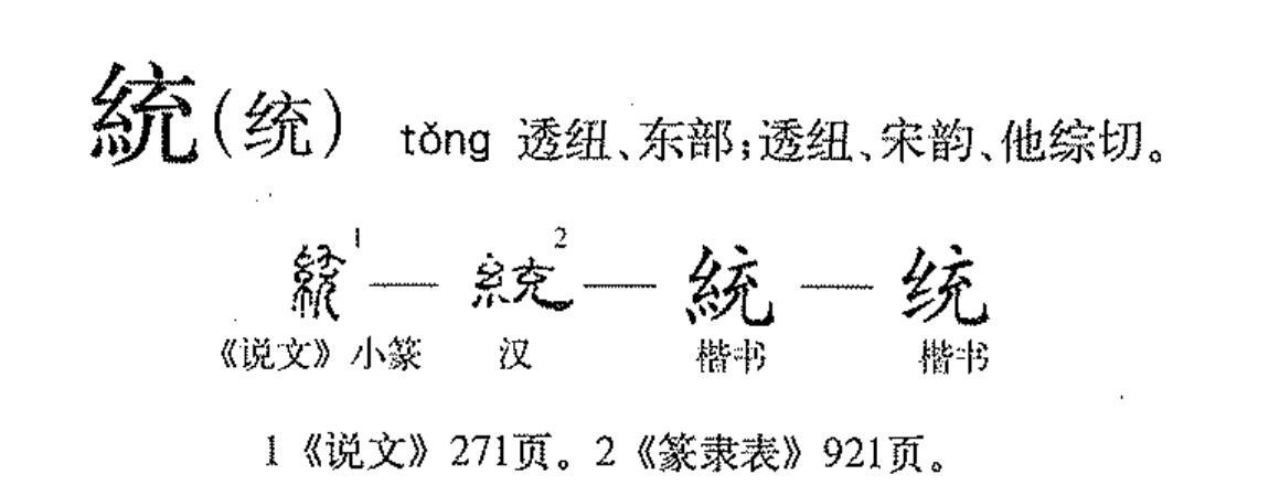 统（汉语文字）_百度百科