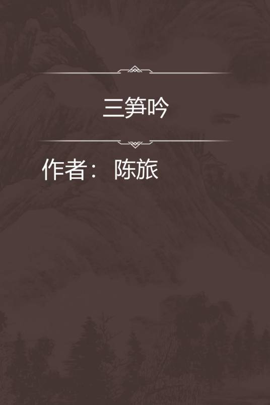 三笋吟_百度百科