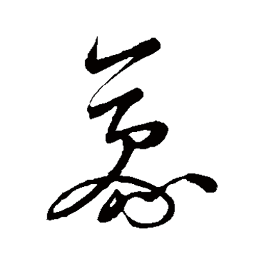 豪