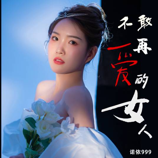 不敢再爱的女人_百度百科