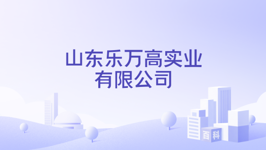 山东乐万高实业有限公司_百度百科