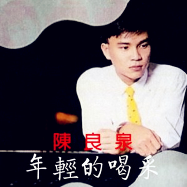  p>《轻松生活也不坏》是&nbsp;陈良泉演唱的一首歌曲,由小田和正