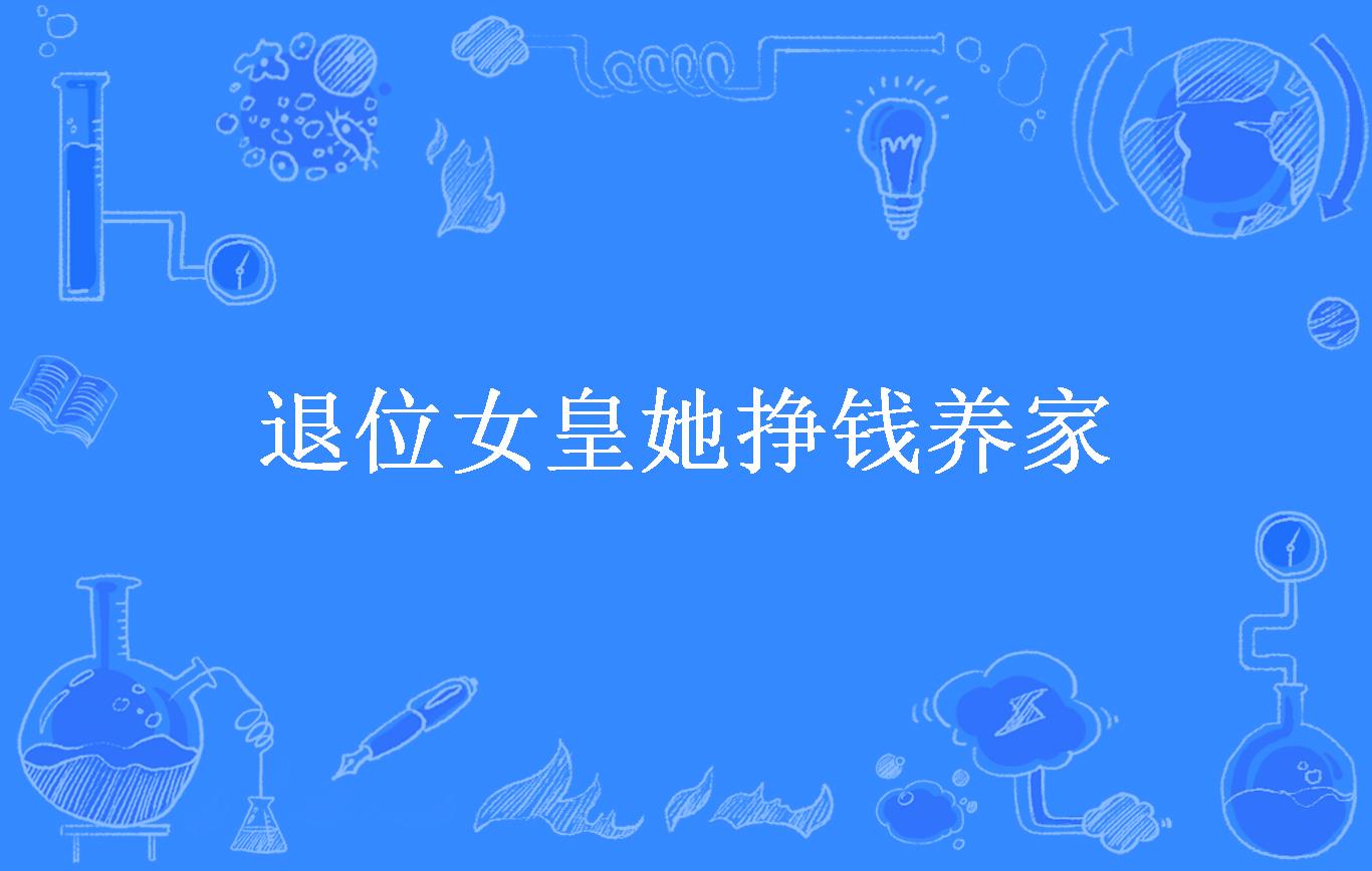 退位女皇她挣钱养家