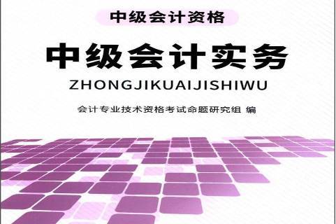 中级会计资格:中级会计实务