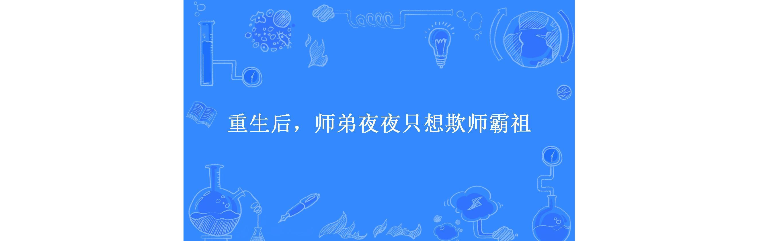 《重生后,师弟夜夜只想欺师霸祖》是一本古代言情小说,作者是昨夜何草