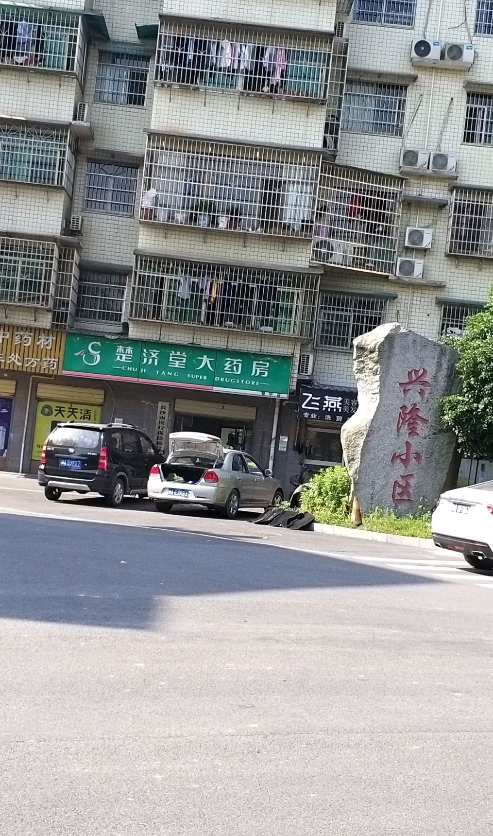 兴隆小区