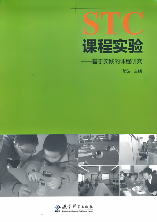 STC课程实验：基于实践的课程研究_百度百科