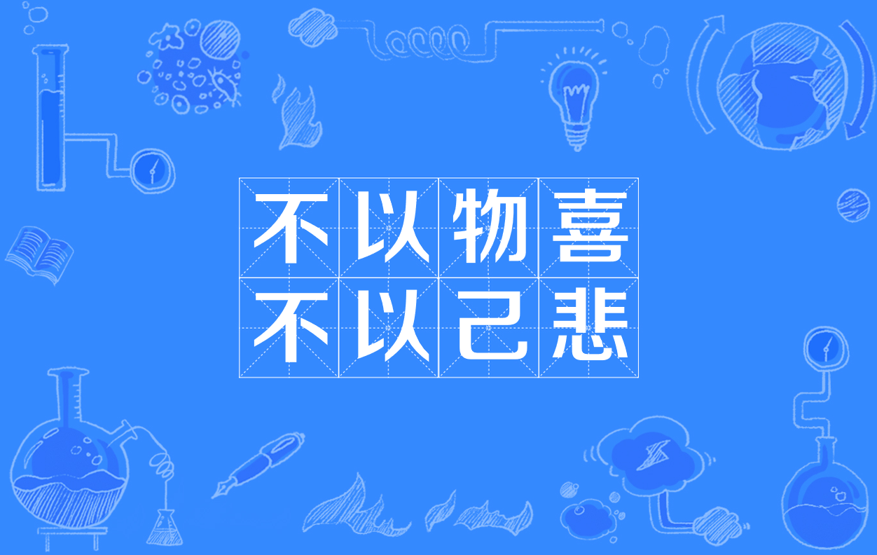 不以物喜,不以己悲