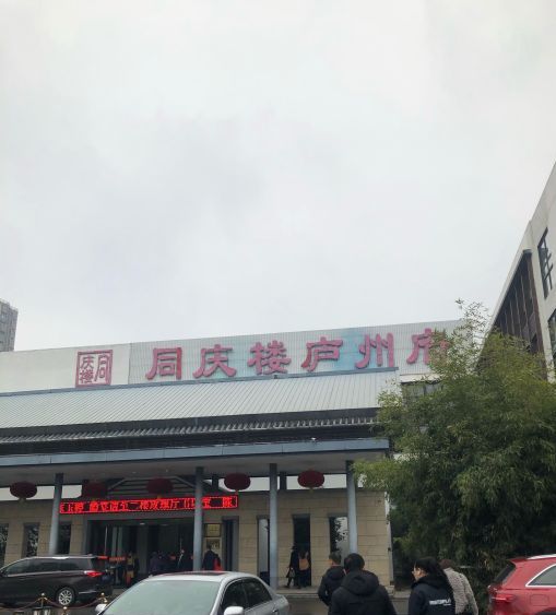  p>同庆楼庐州府是一家位于安徽省合肥市万岗路10号9幢的餐厅. /p>