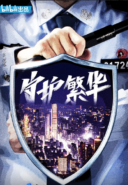 守护解放西第二季