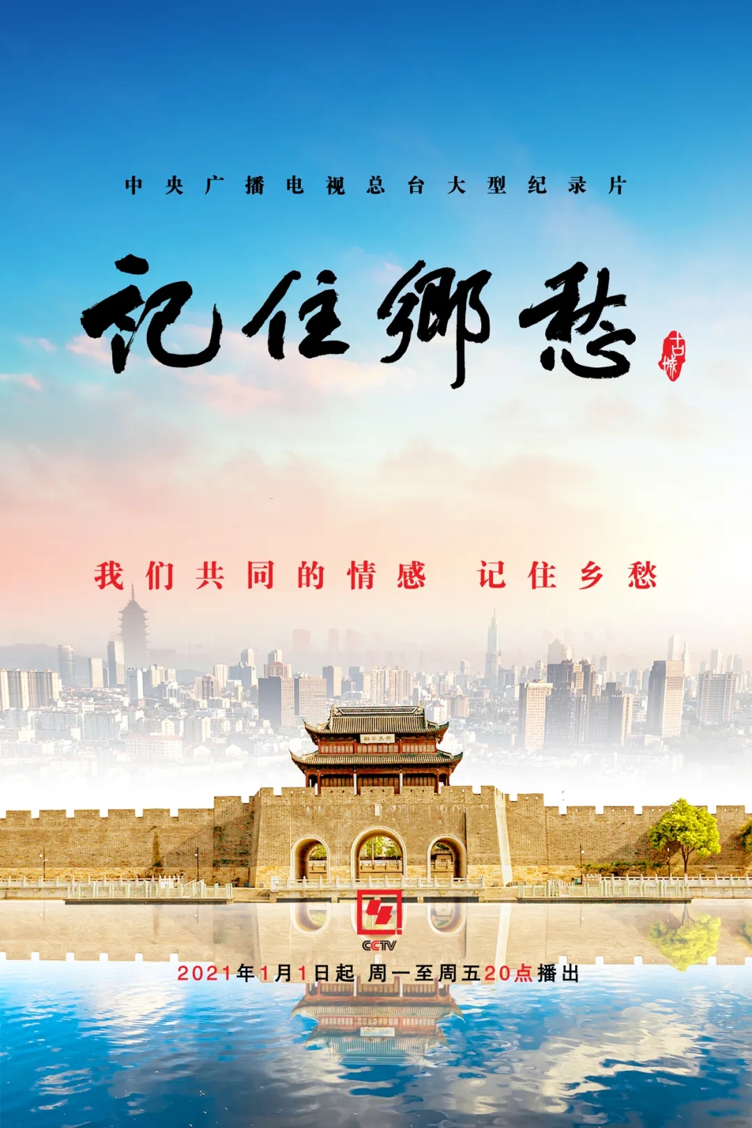 记住乡愁第七季