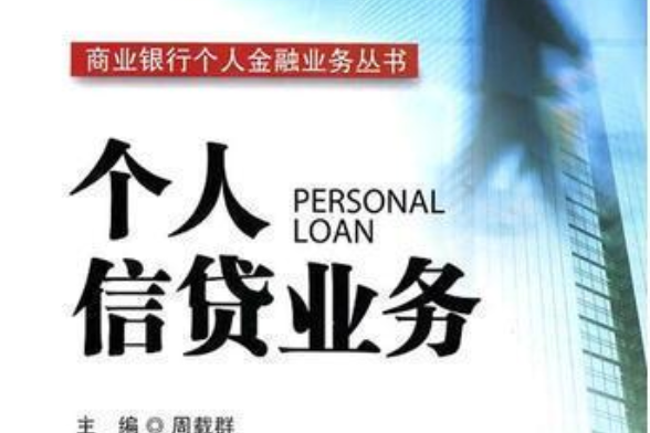 个人信贷业务