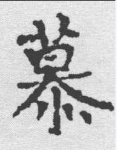 慕（汉语汉字）_百度百科