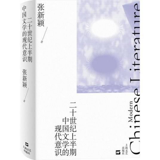 二十世纪上半期中国文学的现代意识_百度百科