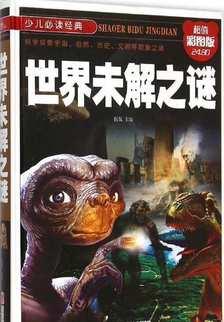 世界未解之谜