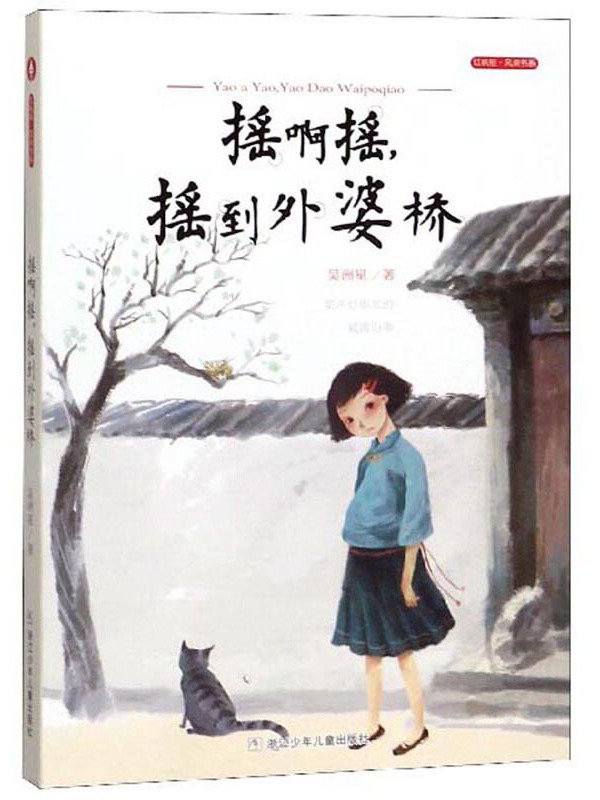 摇啊摇,摇到外婆桥/红帆船·风潮书系
