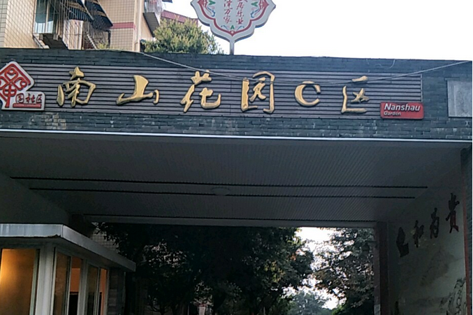 南山花园c区