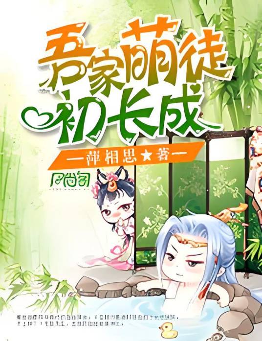 吾家萌徒初长成_百度百科