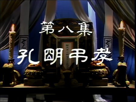 第八集 孔明吊孝