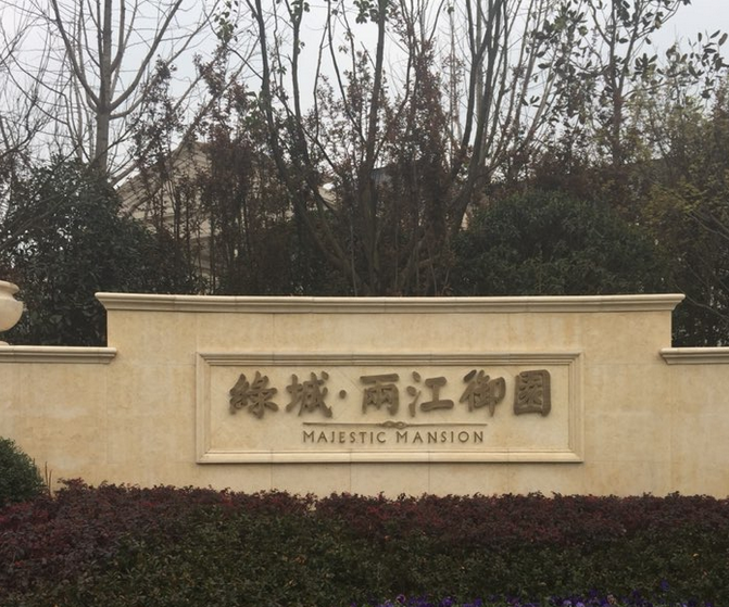  p>绿城两江御园位于重庆市渝北空港新城,由 a target="_blank" href=