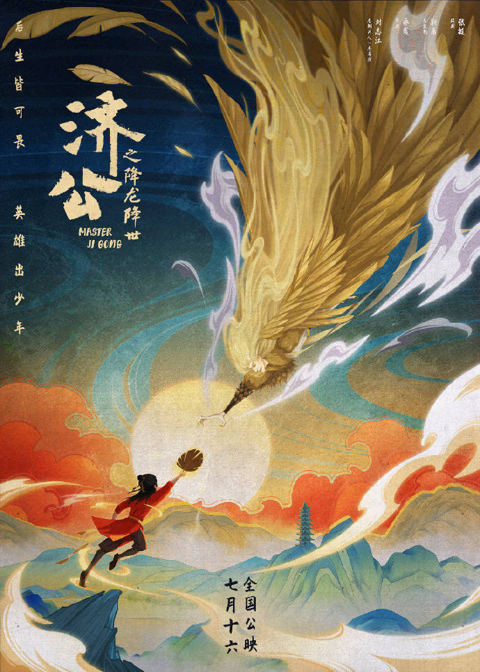 济公之降龙降世